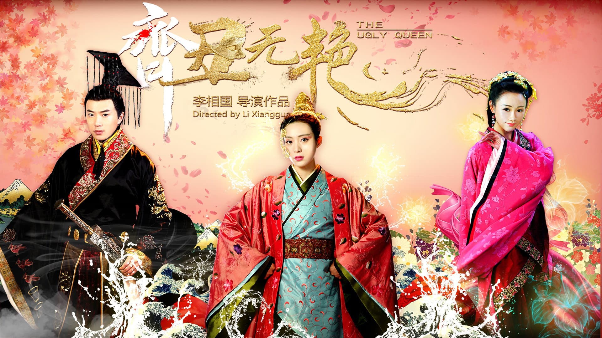 齐丑无艳