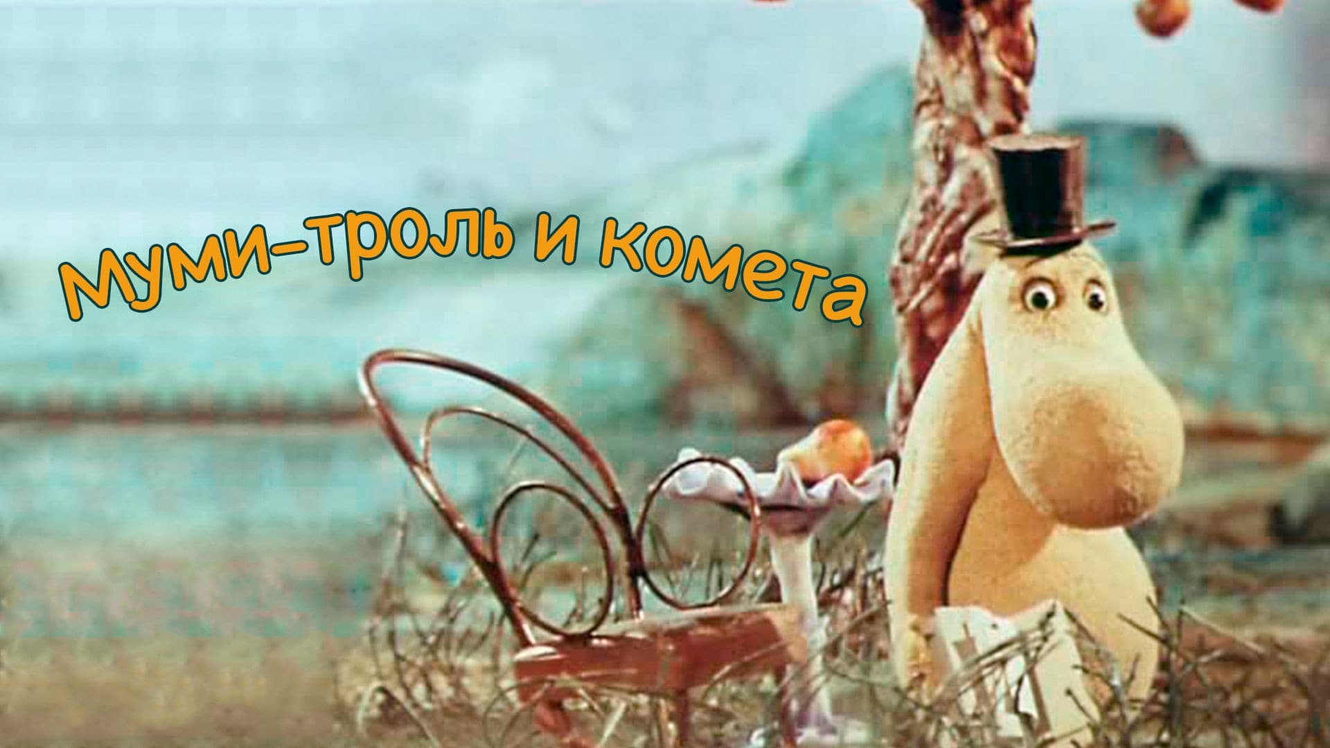 Муми-тролль (Коллекция)