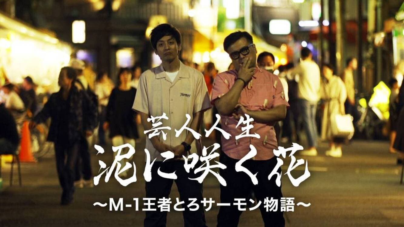 M-1アナザーストーリー