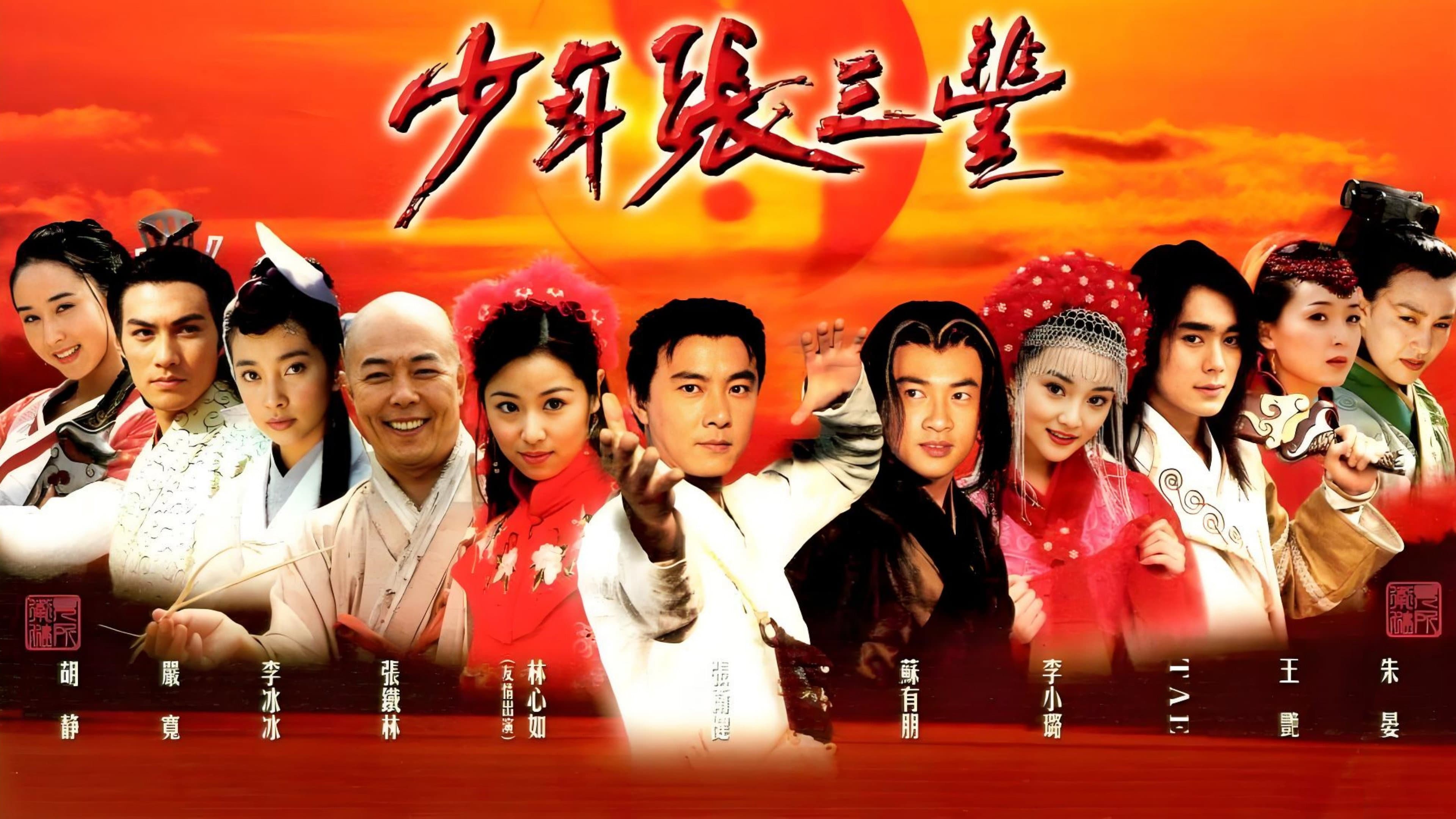 少年张三丰