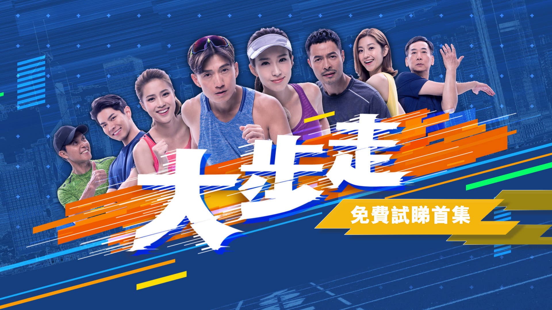 大步走