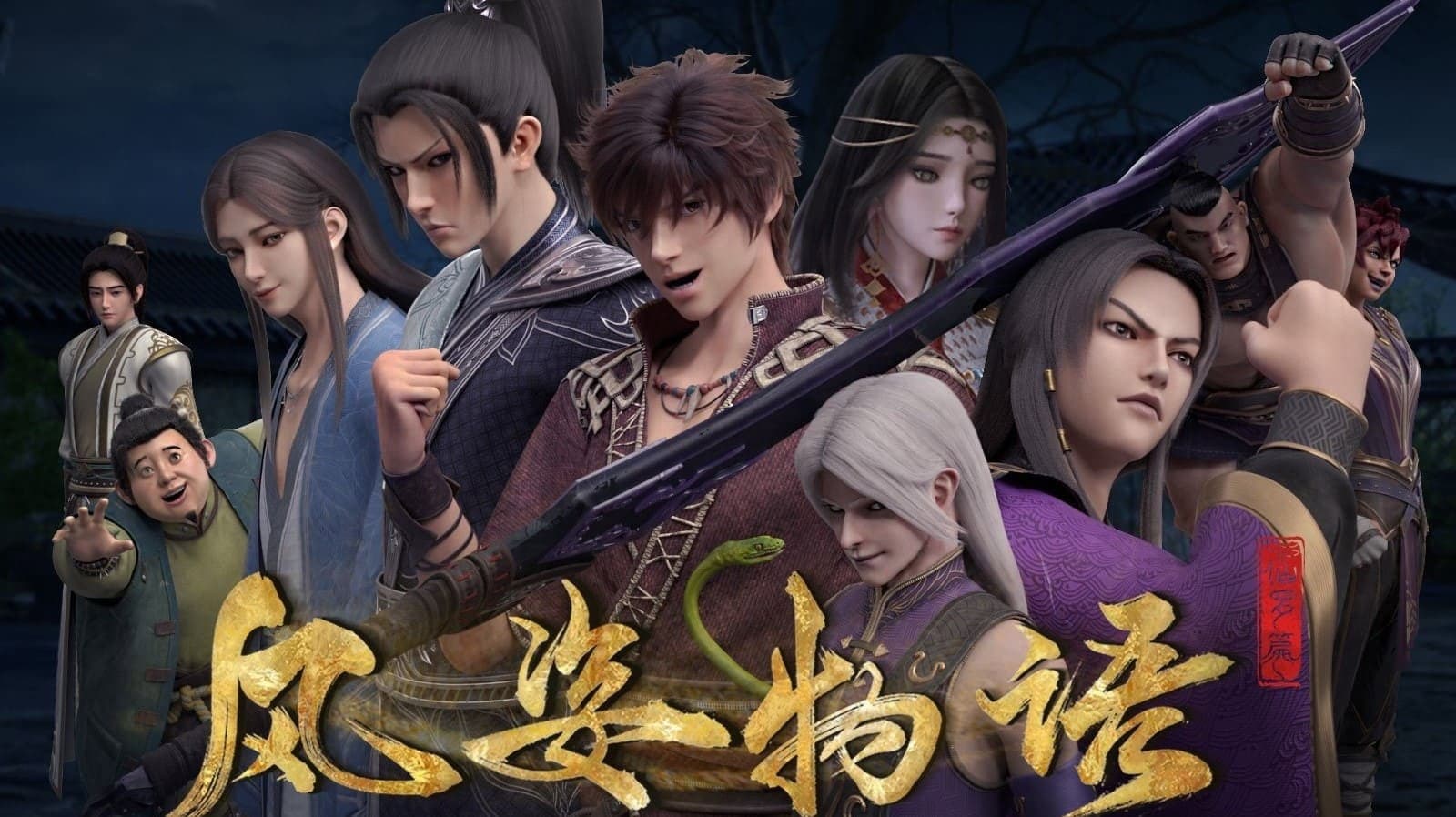 风姿物语