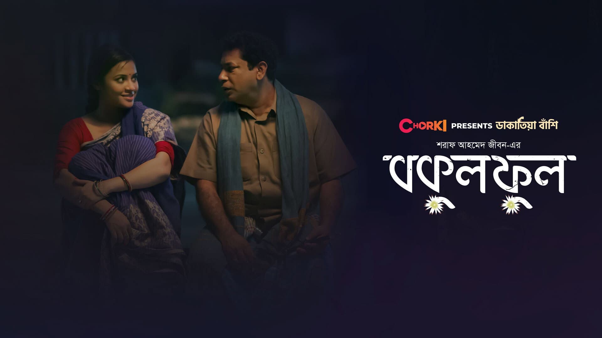 বকুল ফুল