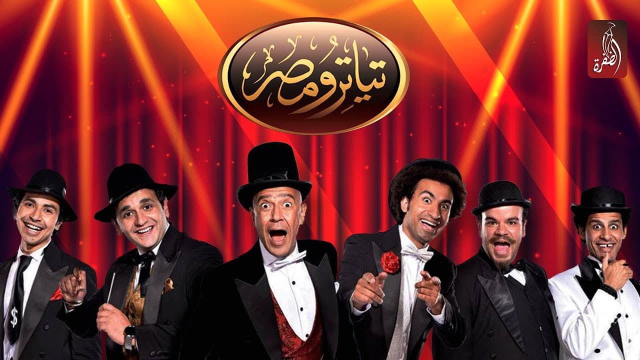 تياترو مصر