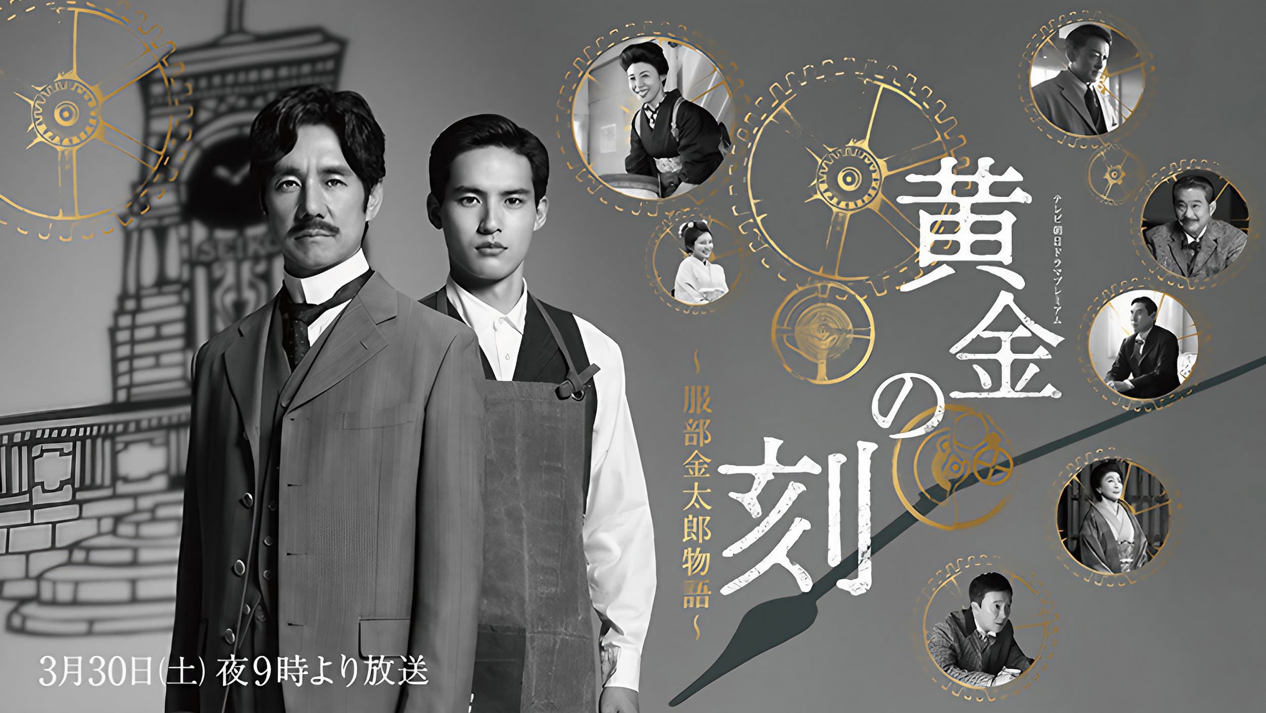 黄金の刻〜服部金太郎物語〜