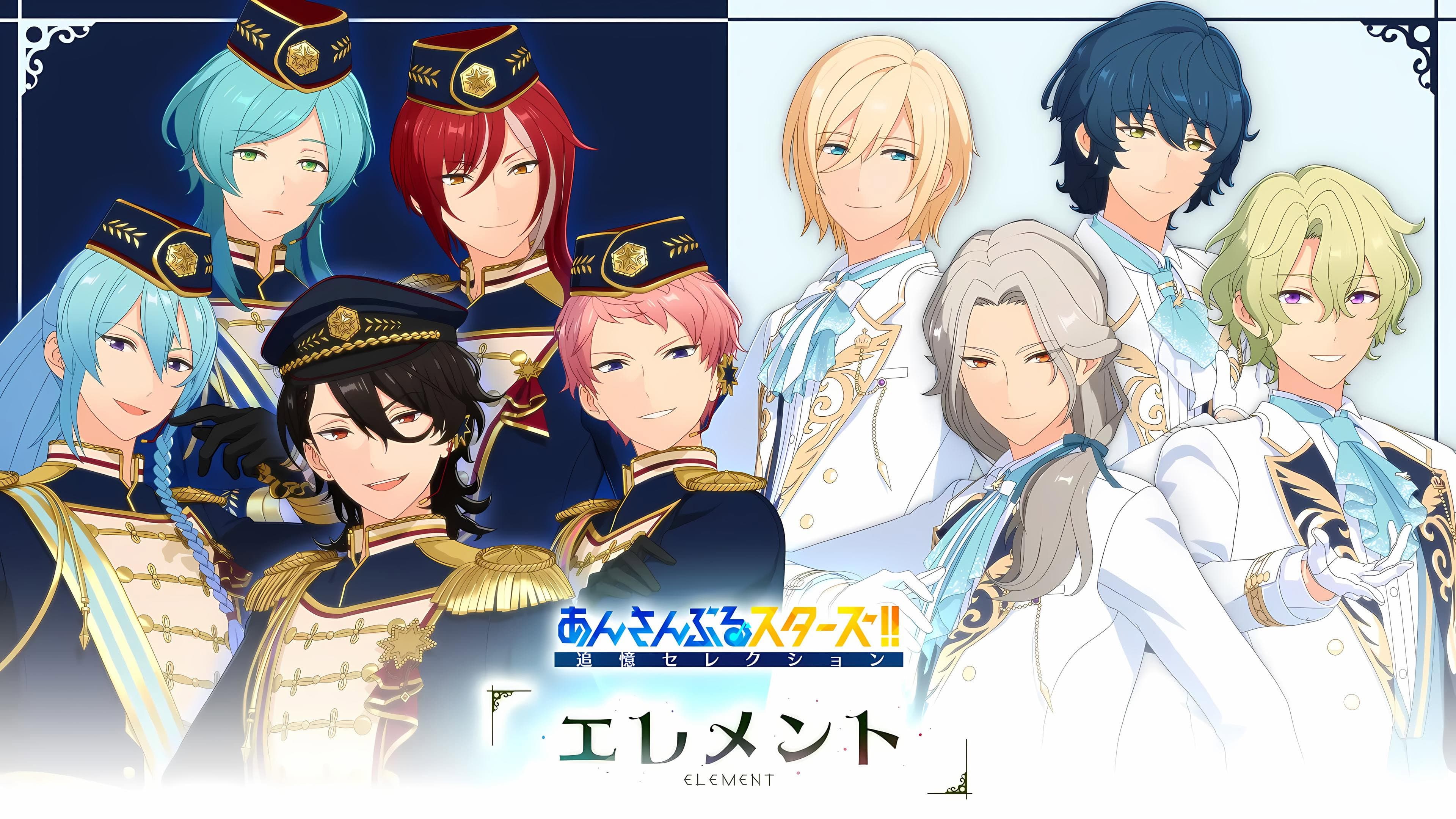 あんさんぶるスターズ！！ 追憶セレクション「エレメント」