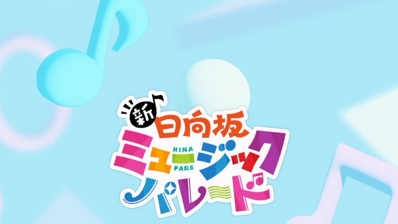 新・日向坂ミュージックパレード