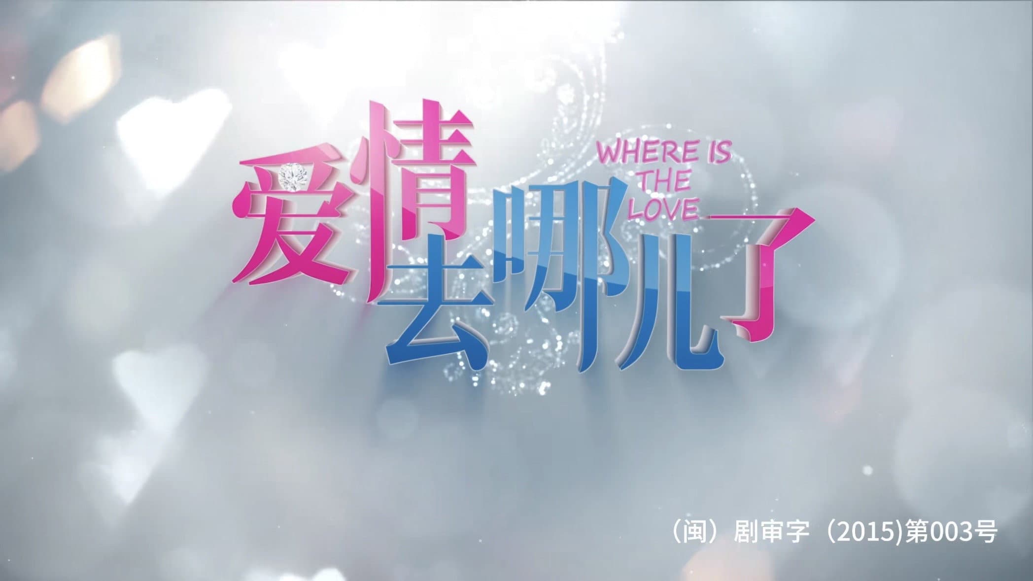 爱情去哪儿了
