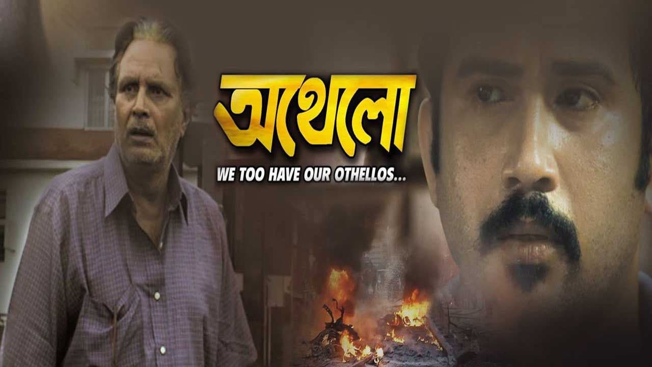 অথেলো