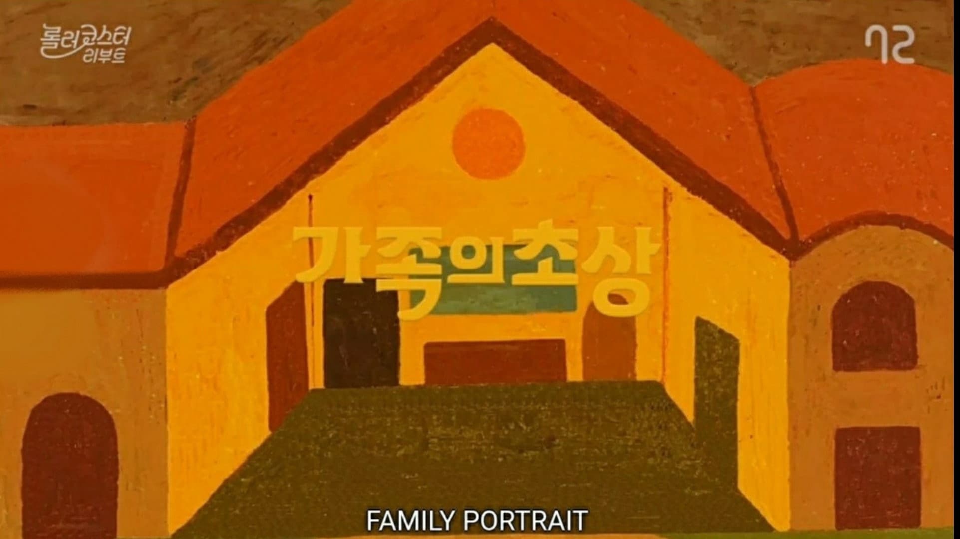 가족의 초상