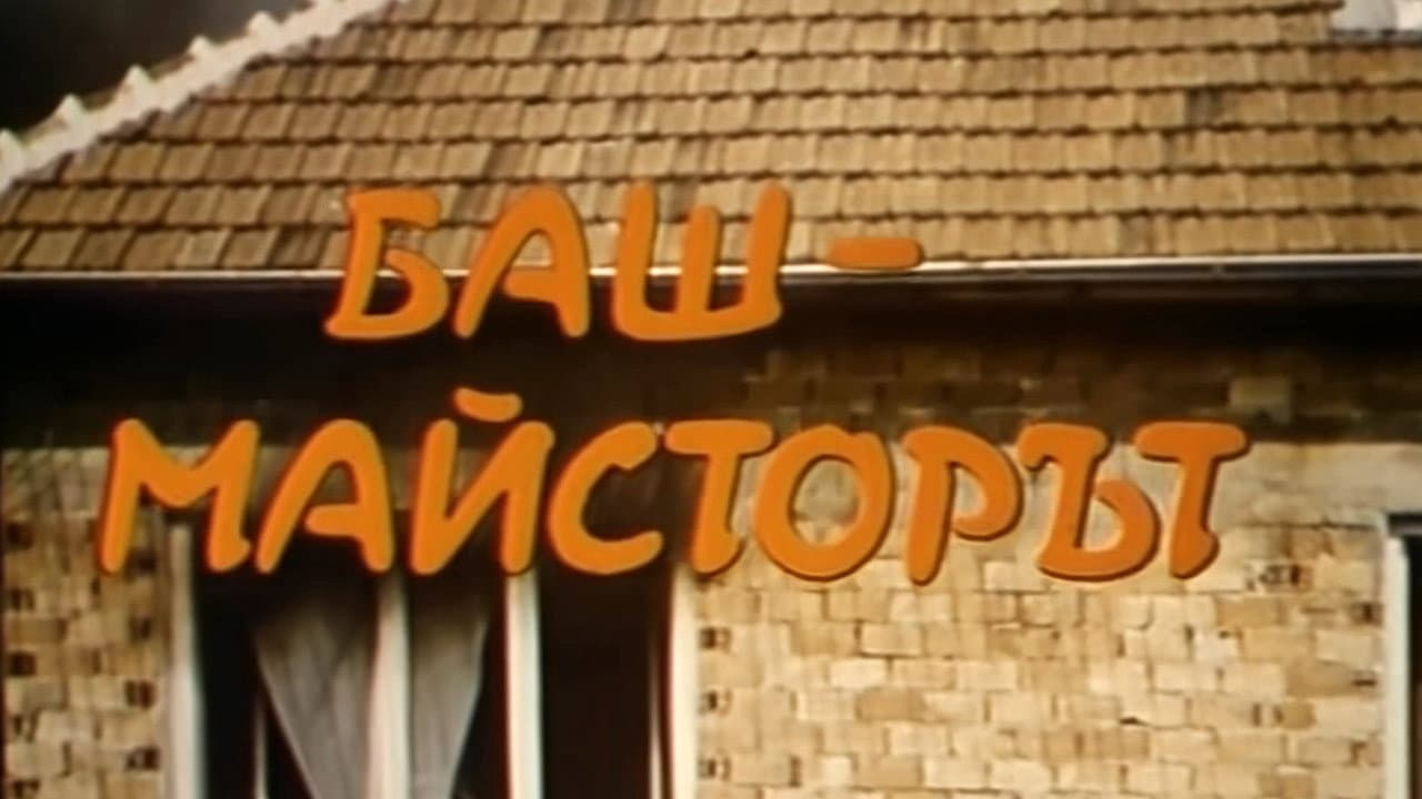 Баш майстора (поредица)