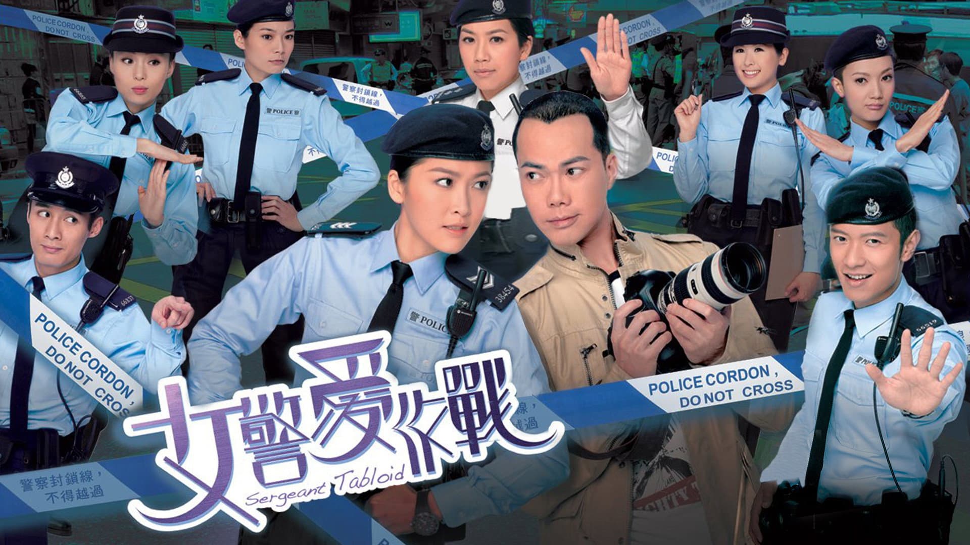 女警愛作戰