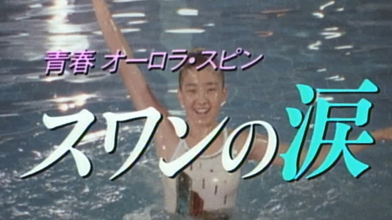 青春オーロラ・スピン スワンの涙