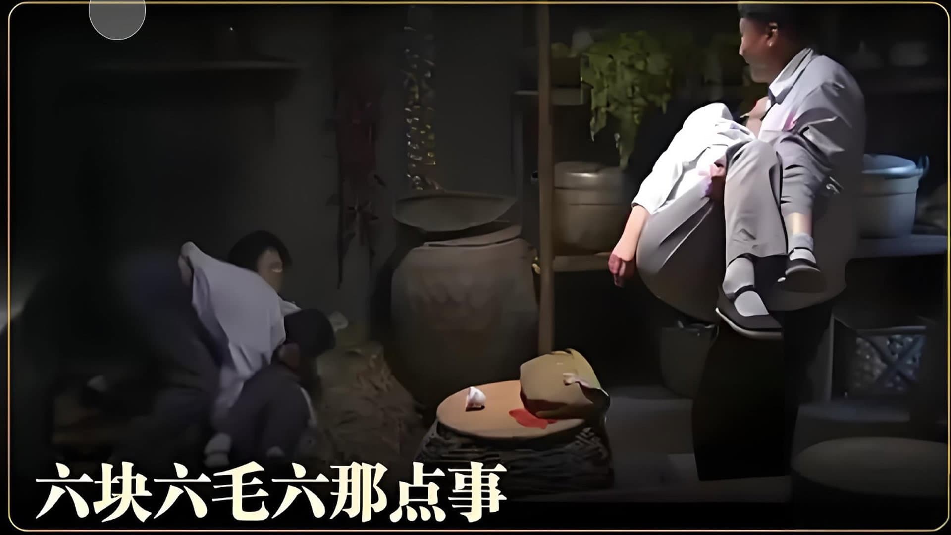 六块六毛六那点事