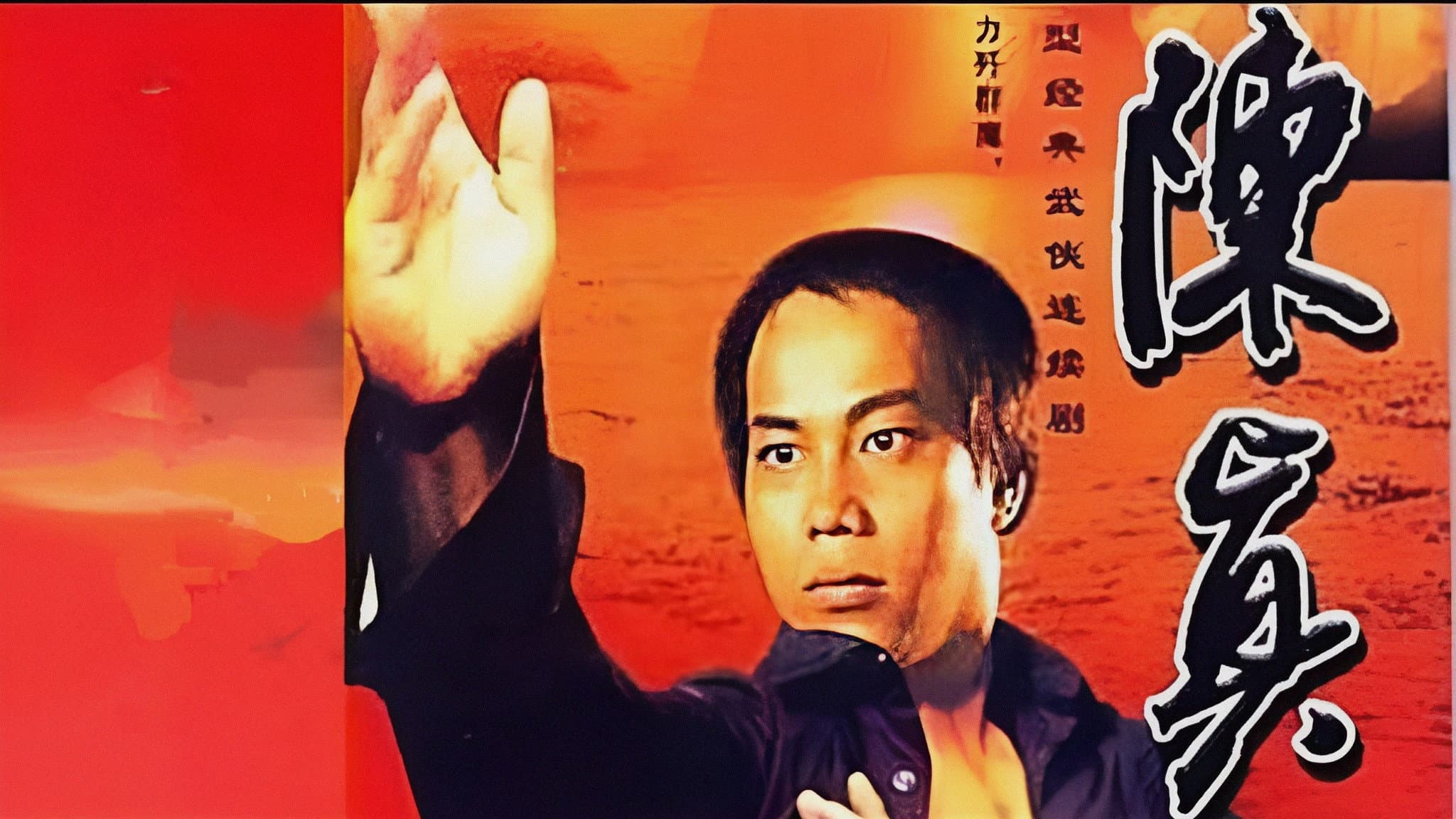 陳真