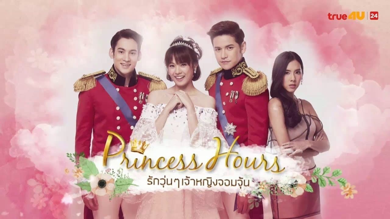 รักวุ่นๆ เจ้าหญิงจอมจุ้น