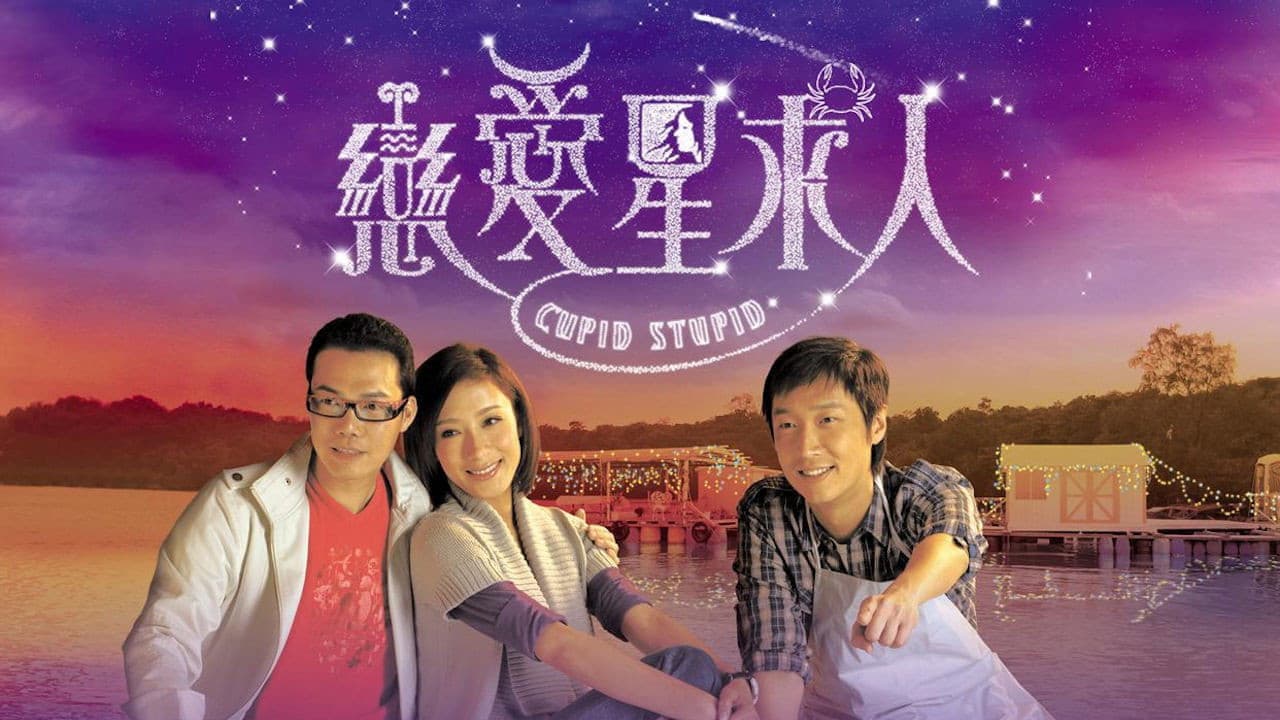 戀愛星求人
