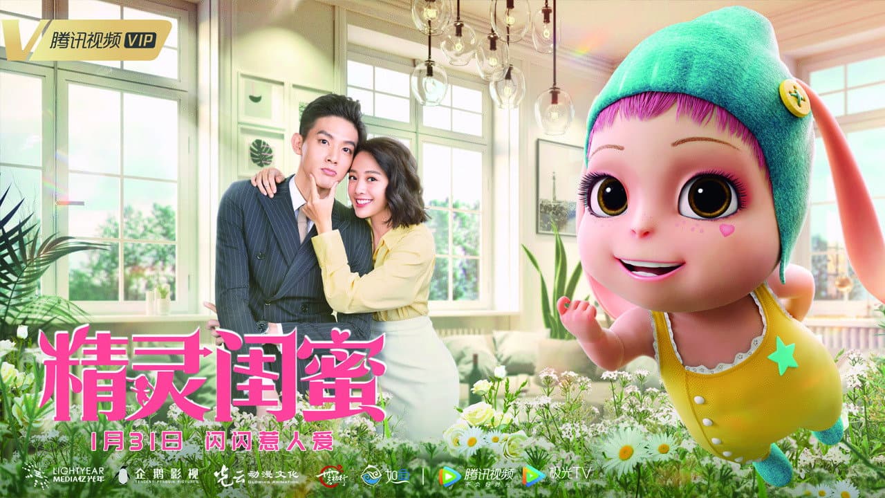 精灵闺蜜