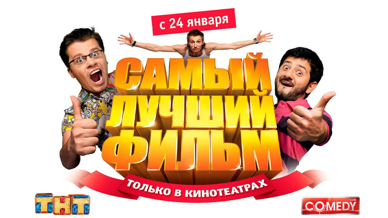 Самый лучший фильм (Коллекция)