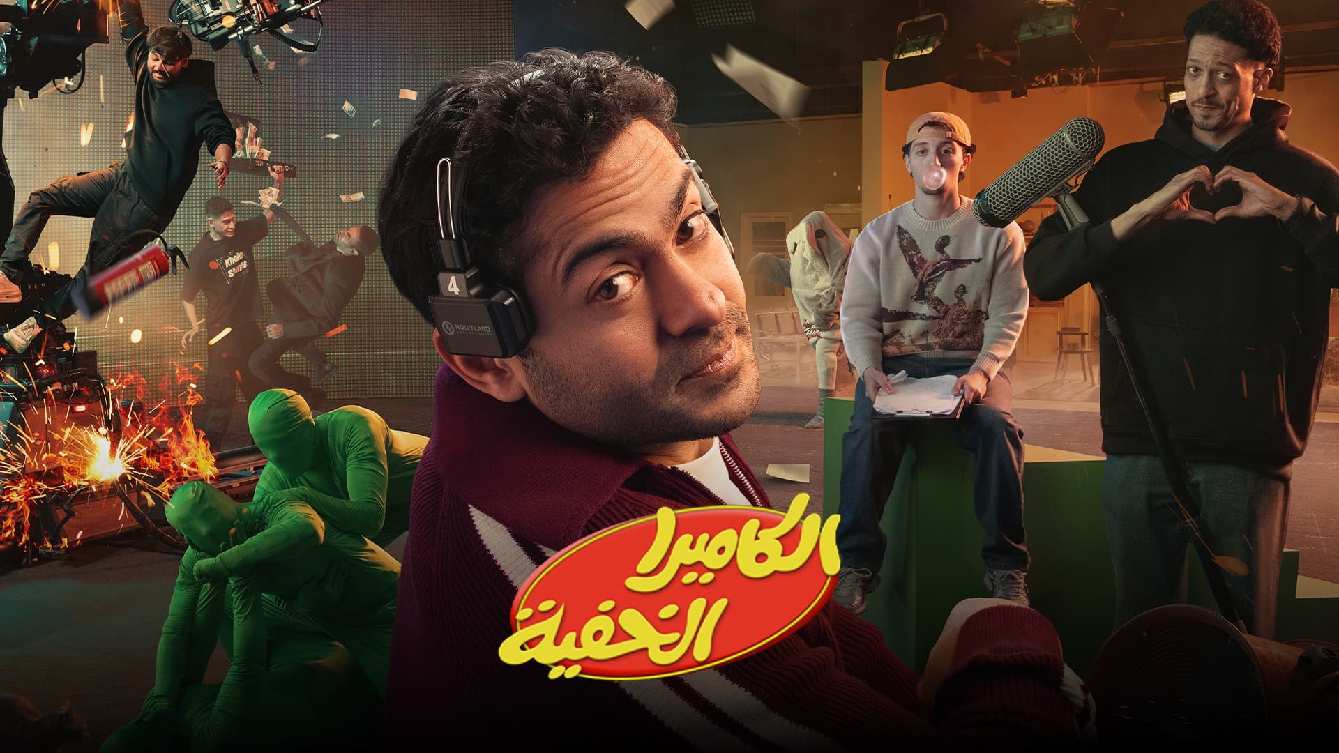 الكاميرا الخفية