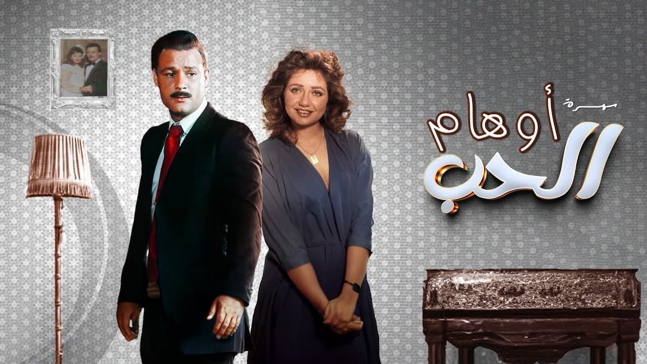 أوهام الحب