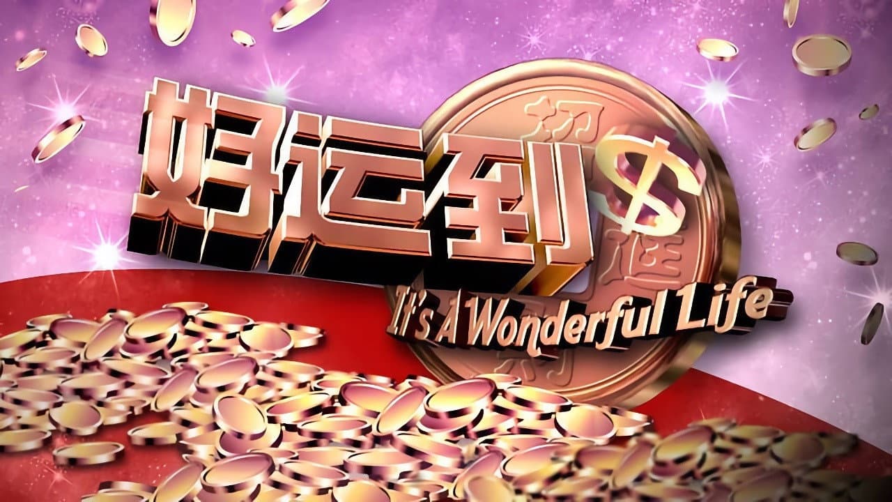 好运到