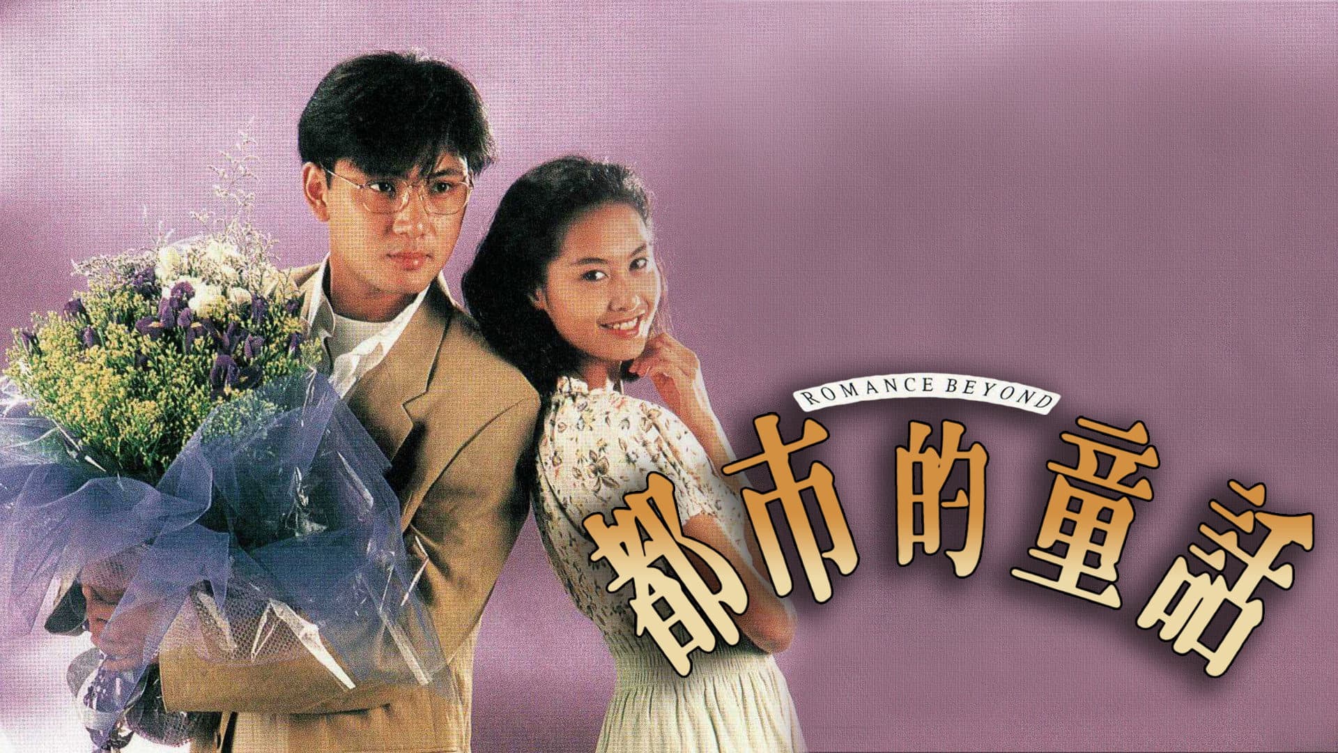 都市的童話