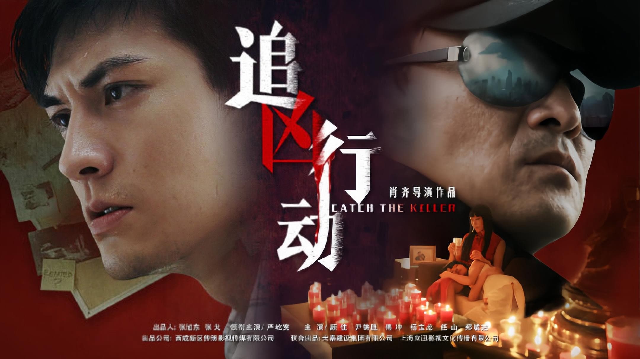 追凶行动