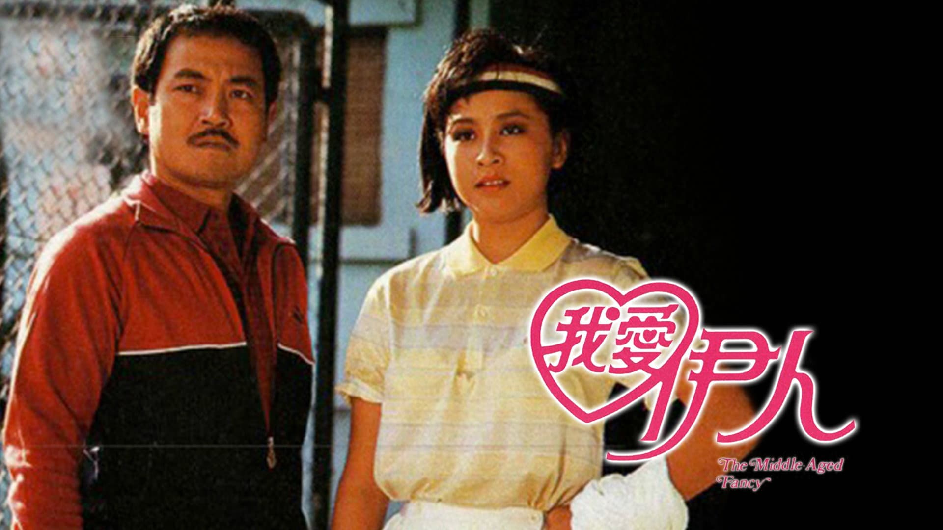 我愛伊人