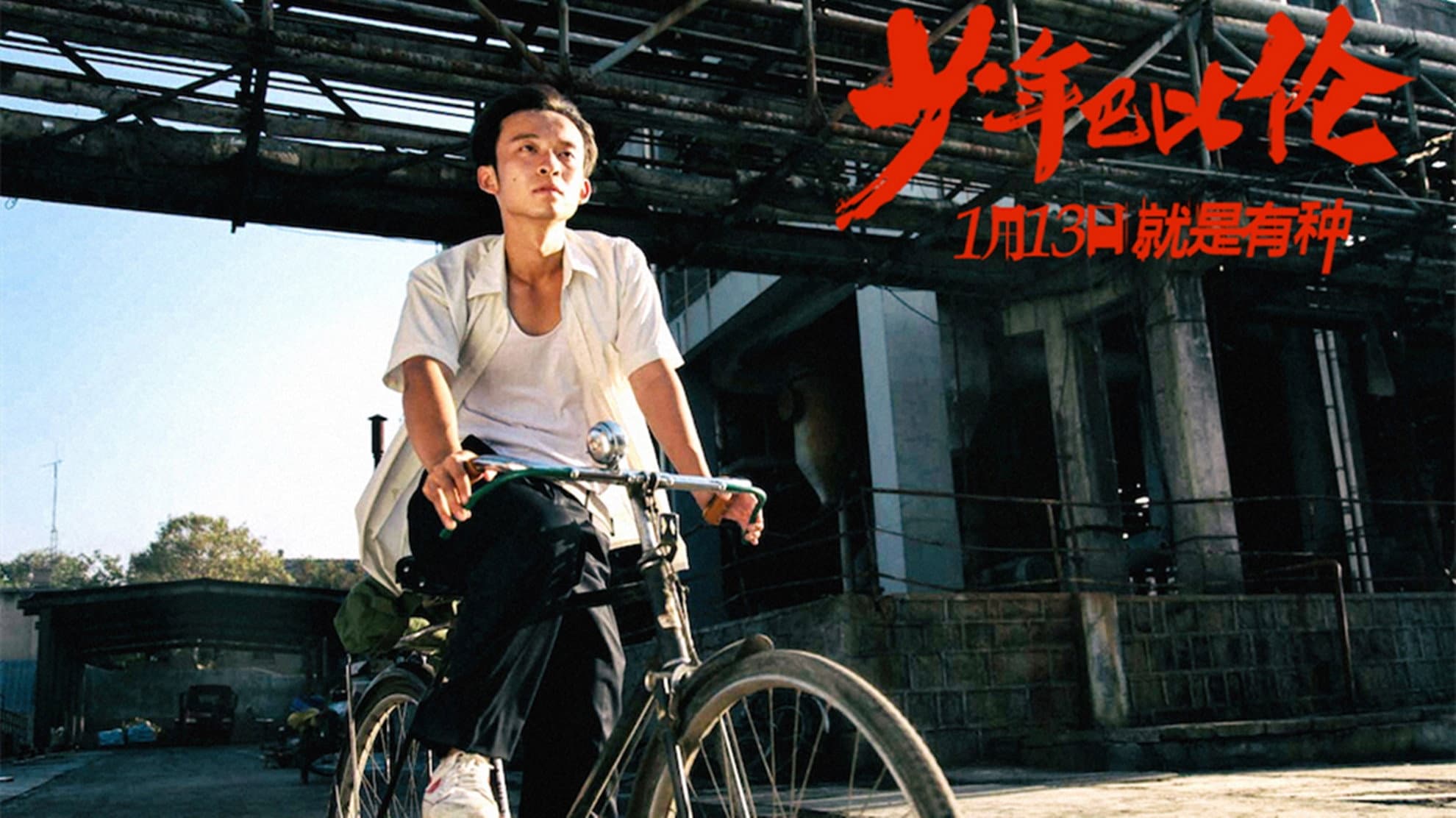 少年巴比伦