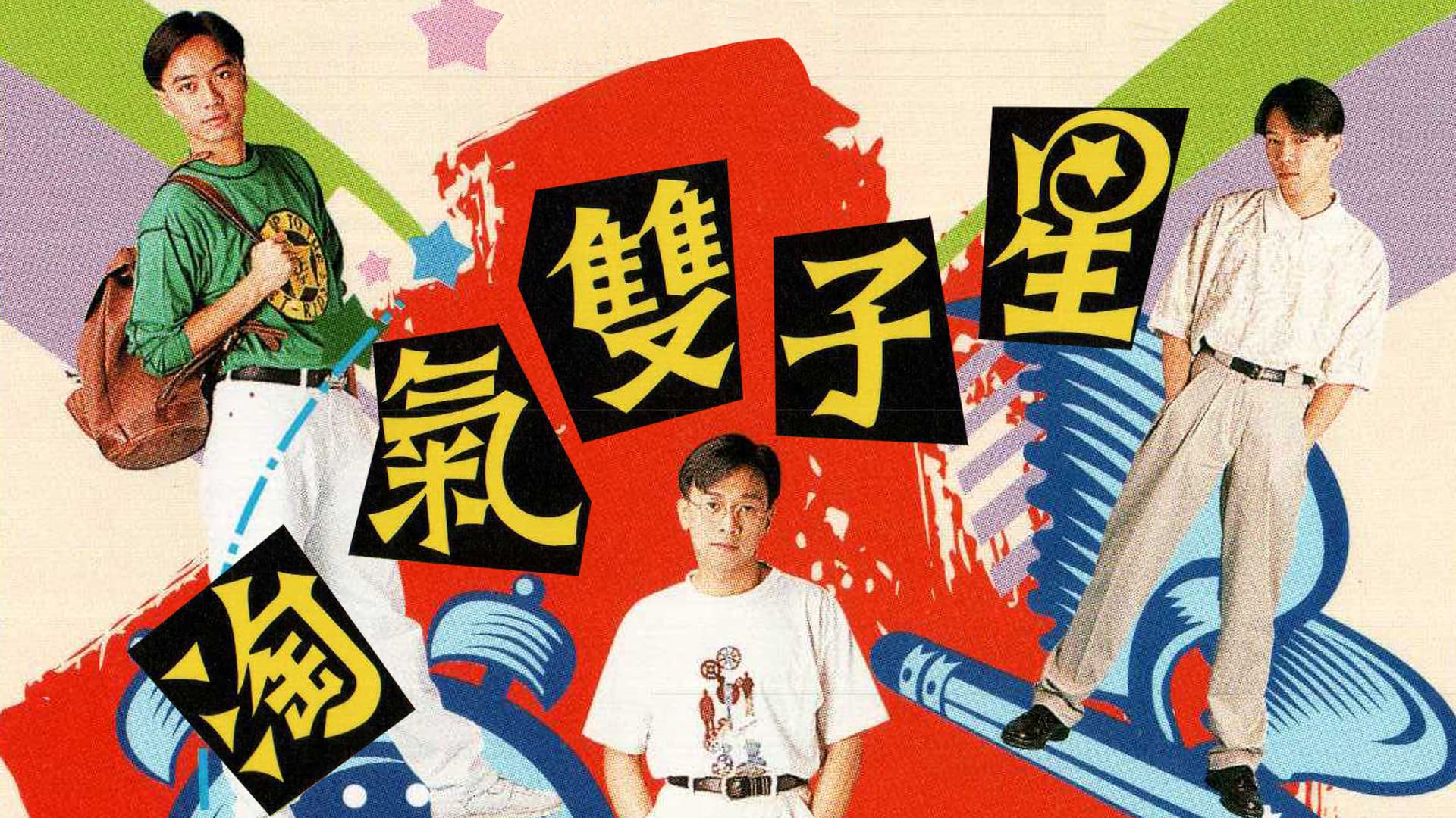 淘氣雙子星
