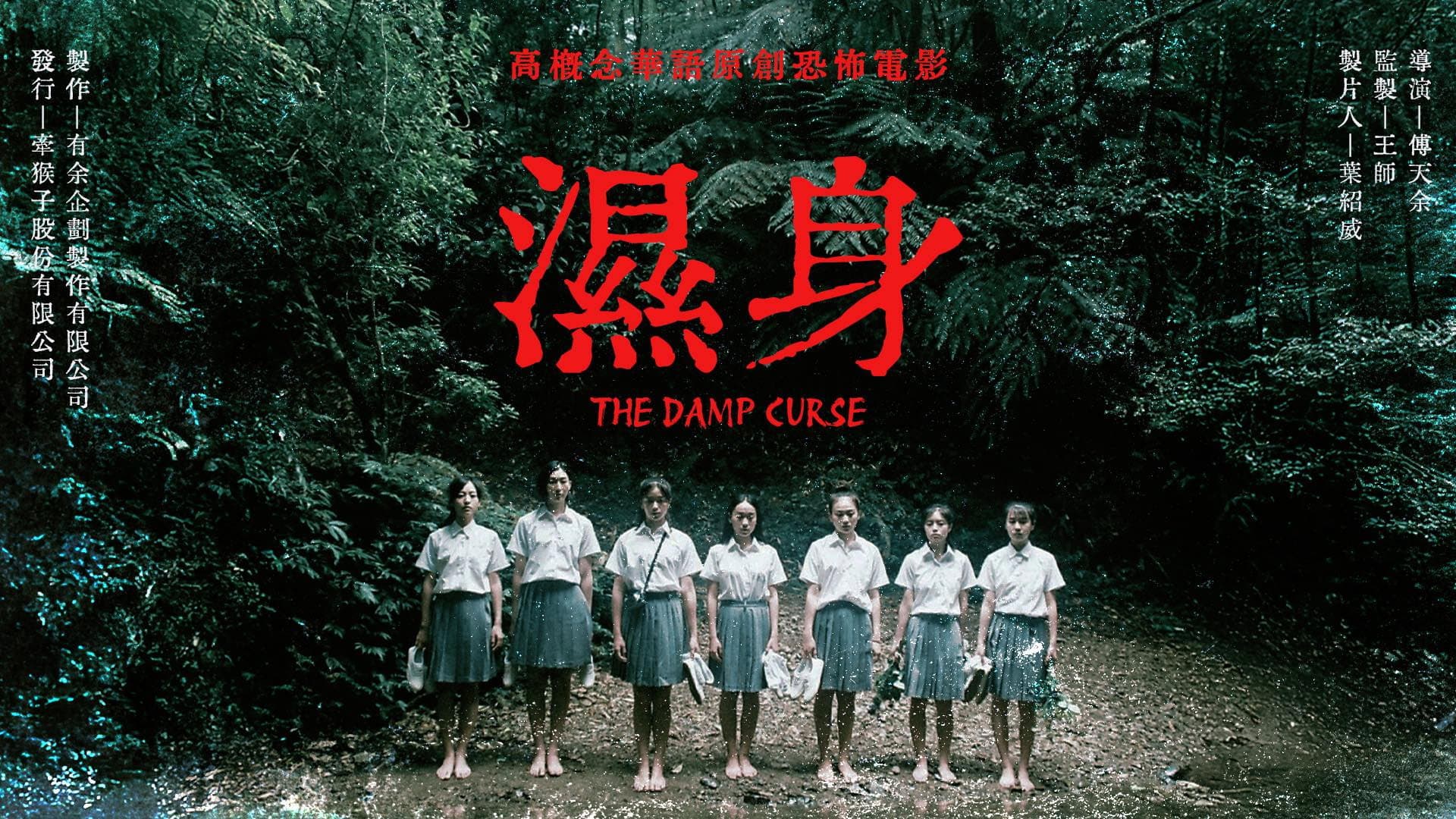 濕身