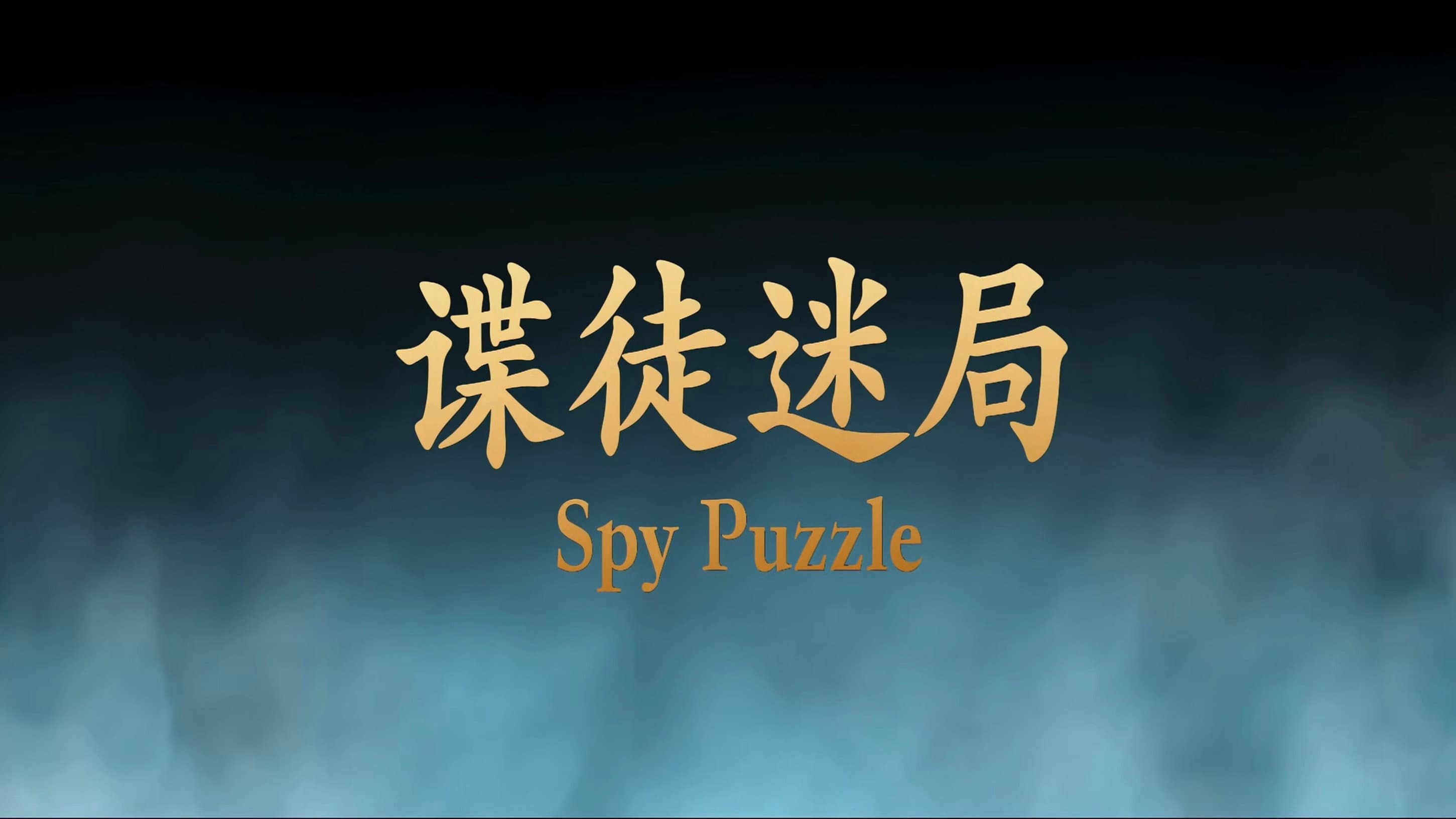 谍徒迷局