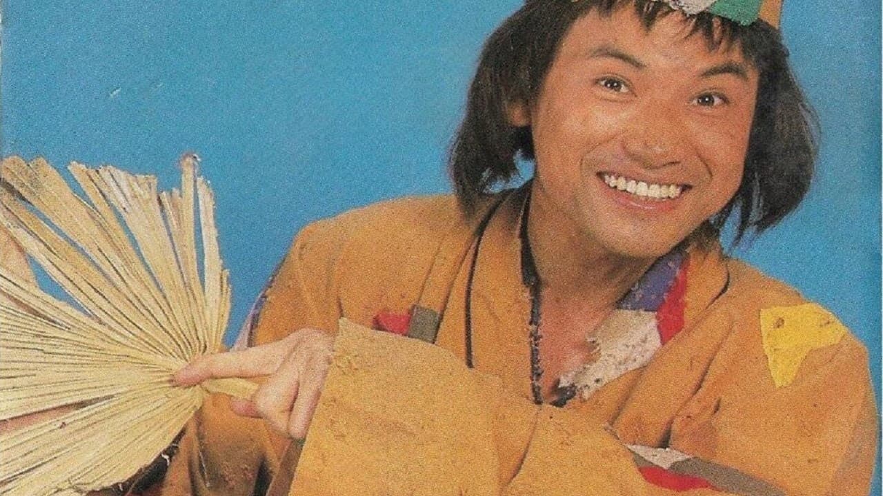 濟公
