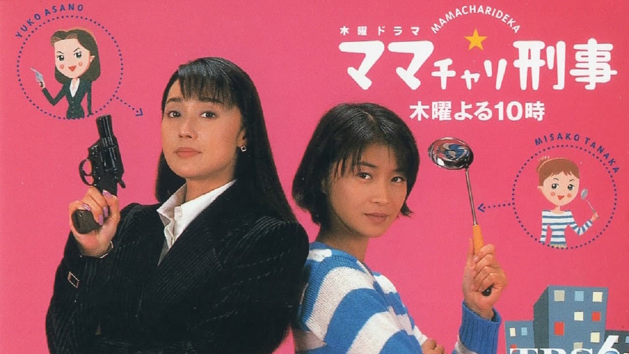 ママチャリ刑事