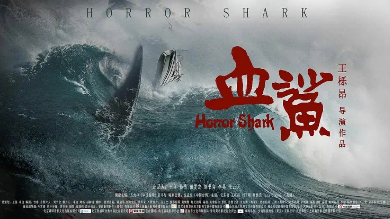 血鲨