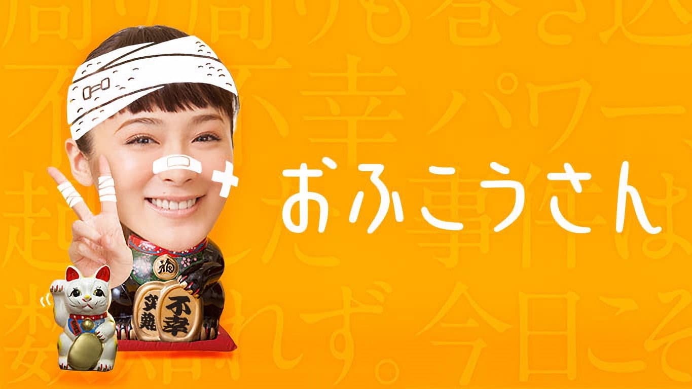 おふこうさん