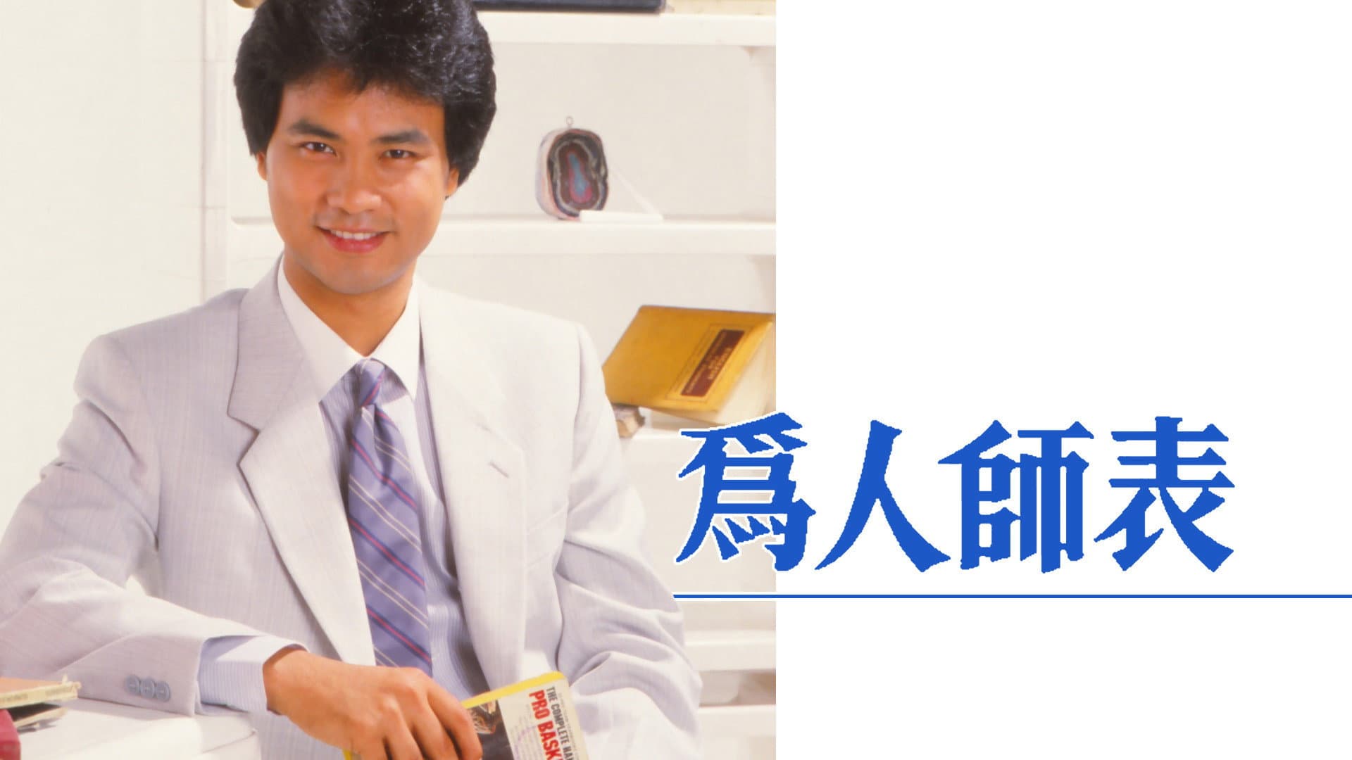 為人師表