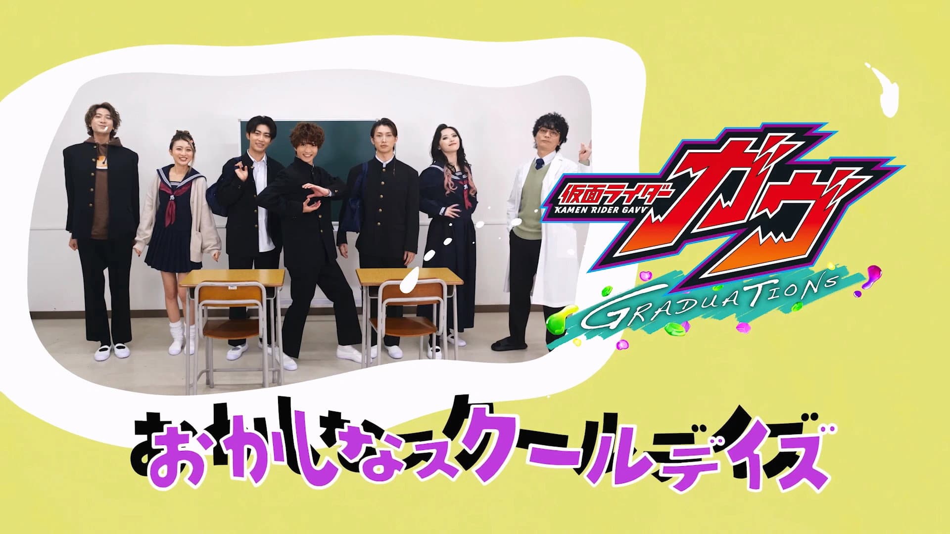 仮面ライダーガヴ　ＧＲＡＤＵＡＴＩＯＮＳ　おかしなスクールデイズ