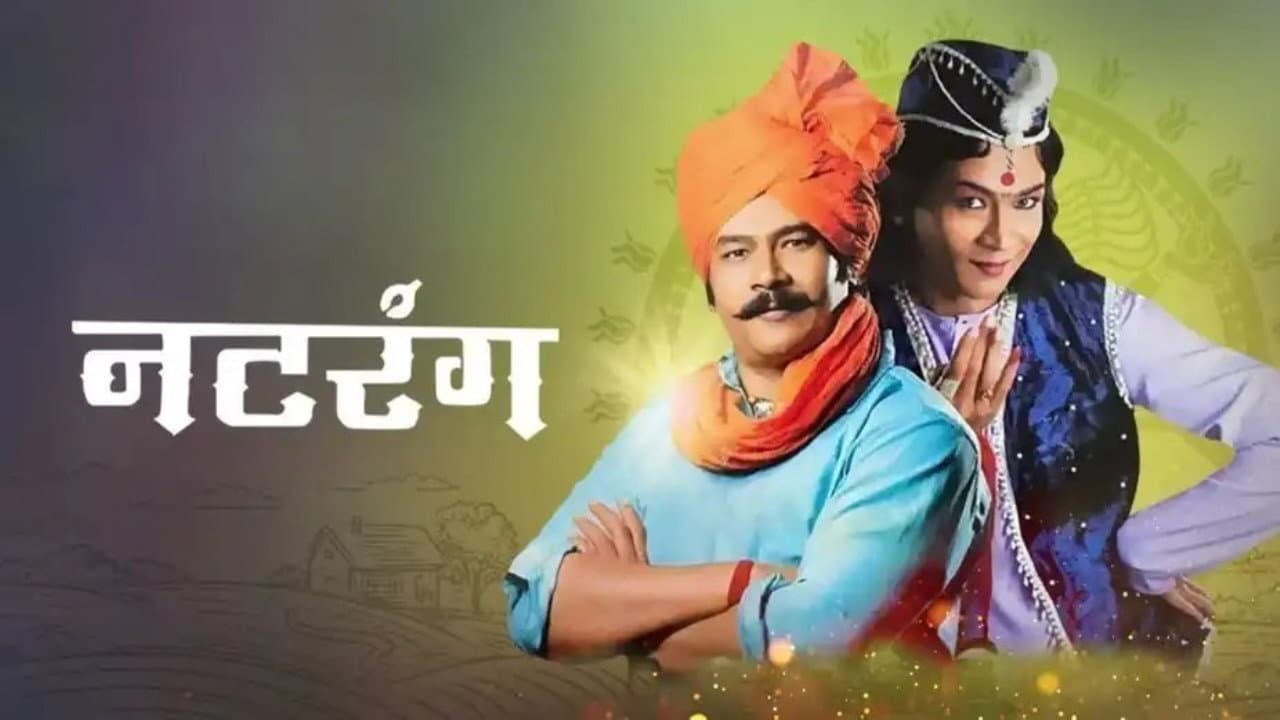 नटरंग