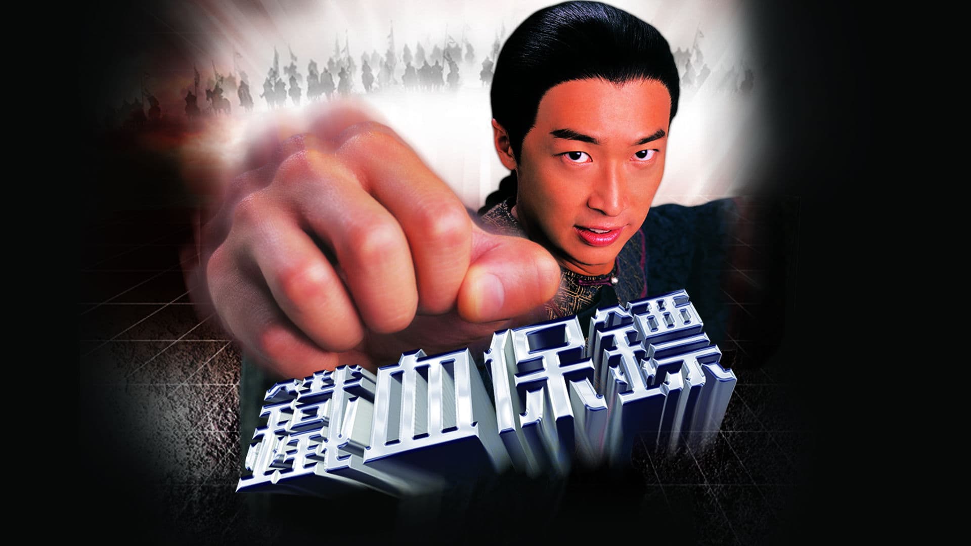鐵血保鏢