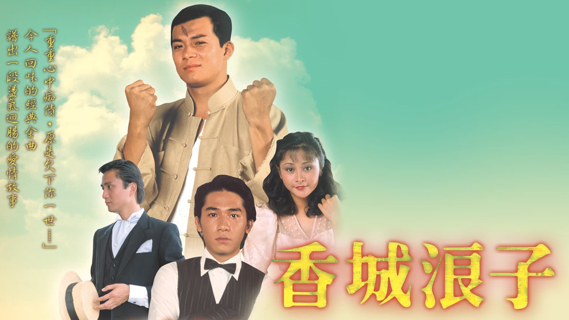 香城浪子
