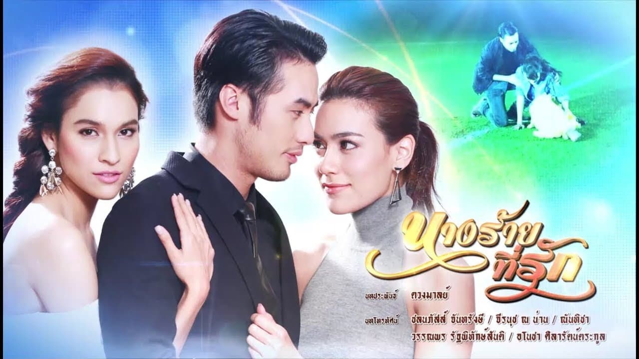 นางร้ายที่รัก