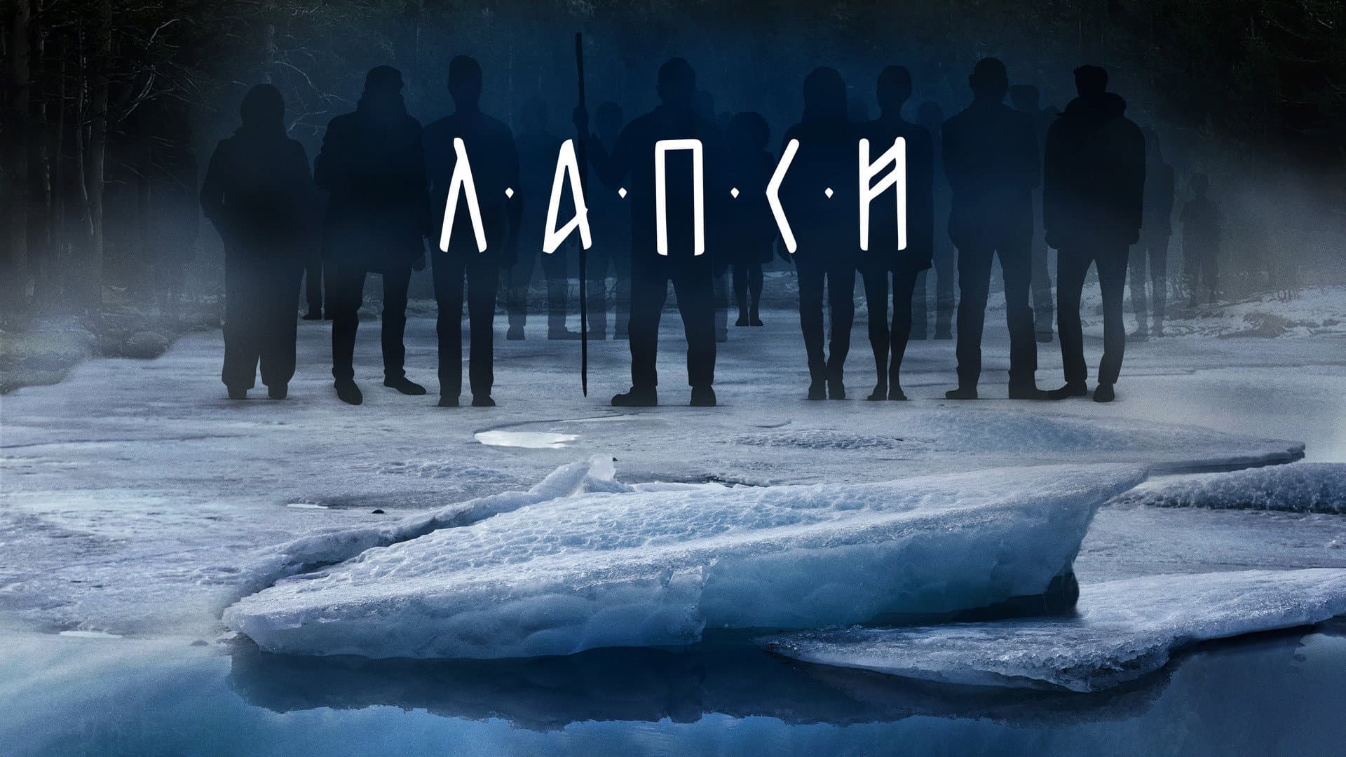 Лапси