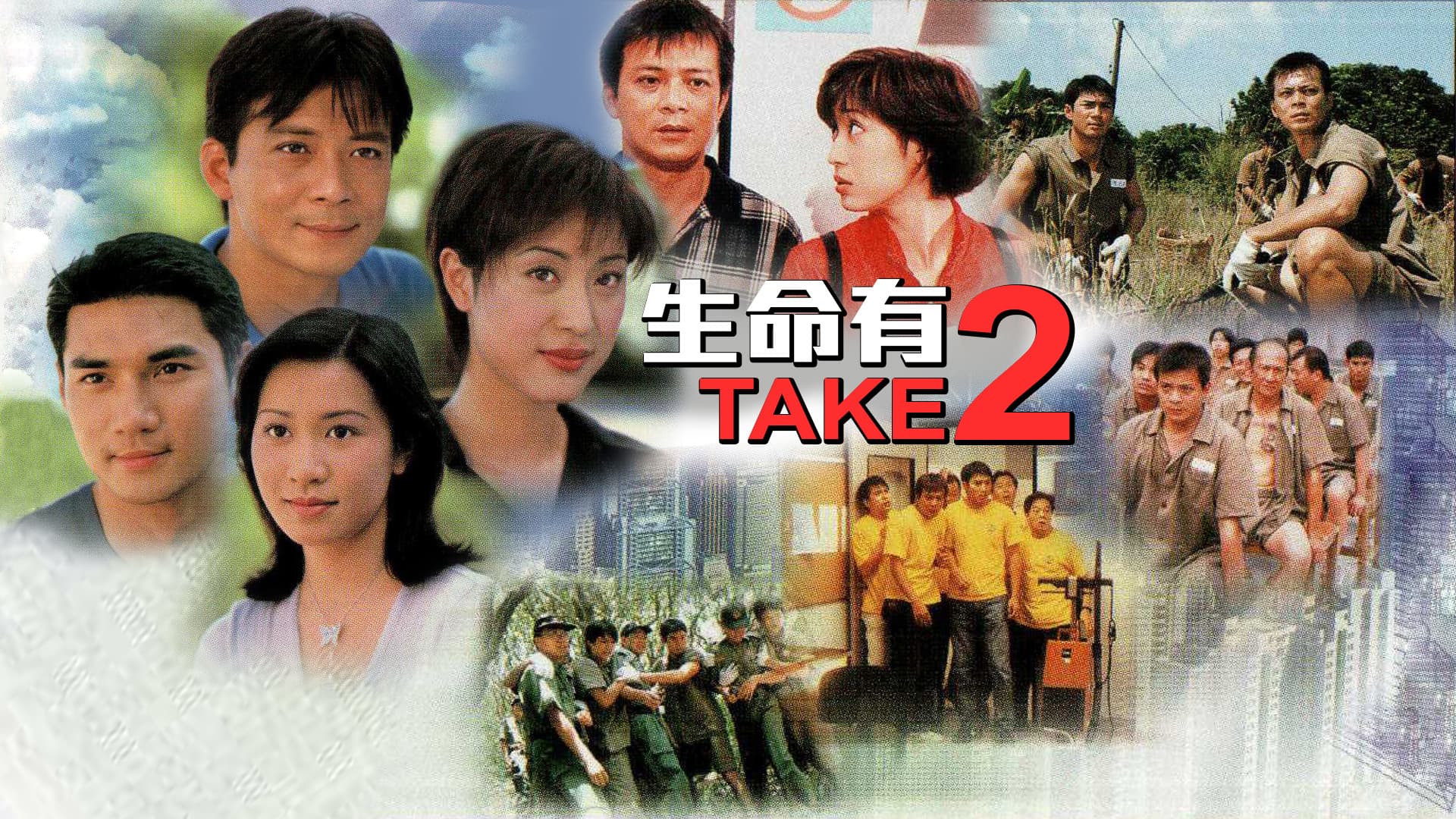 生命有TAKE2