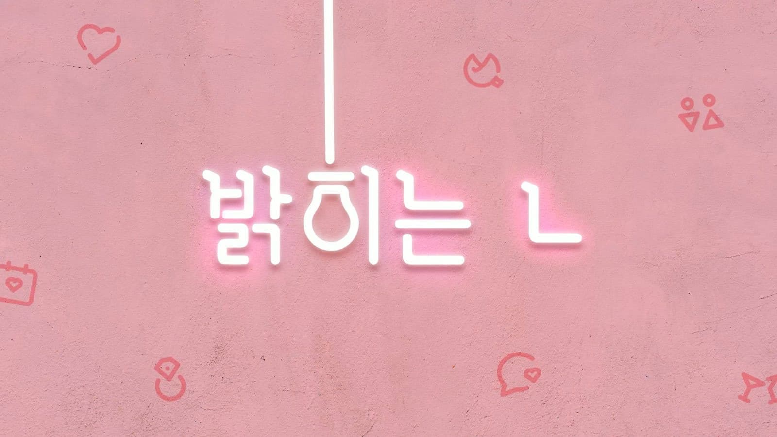 밝히는 ㄴ 시즌