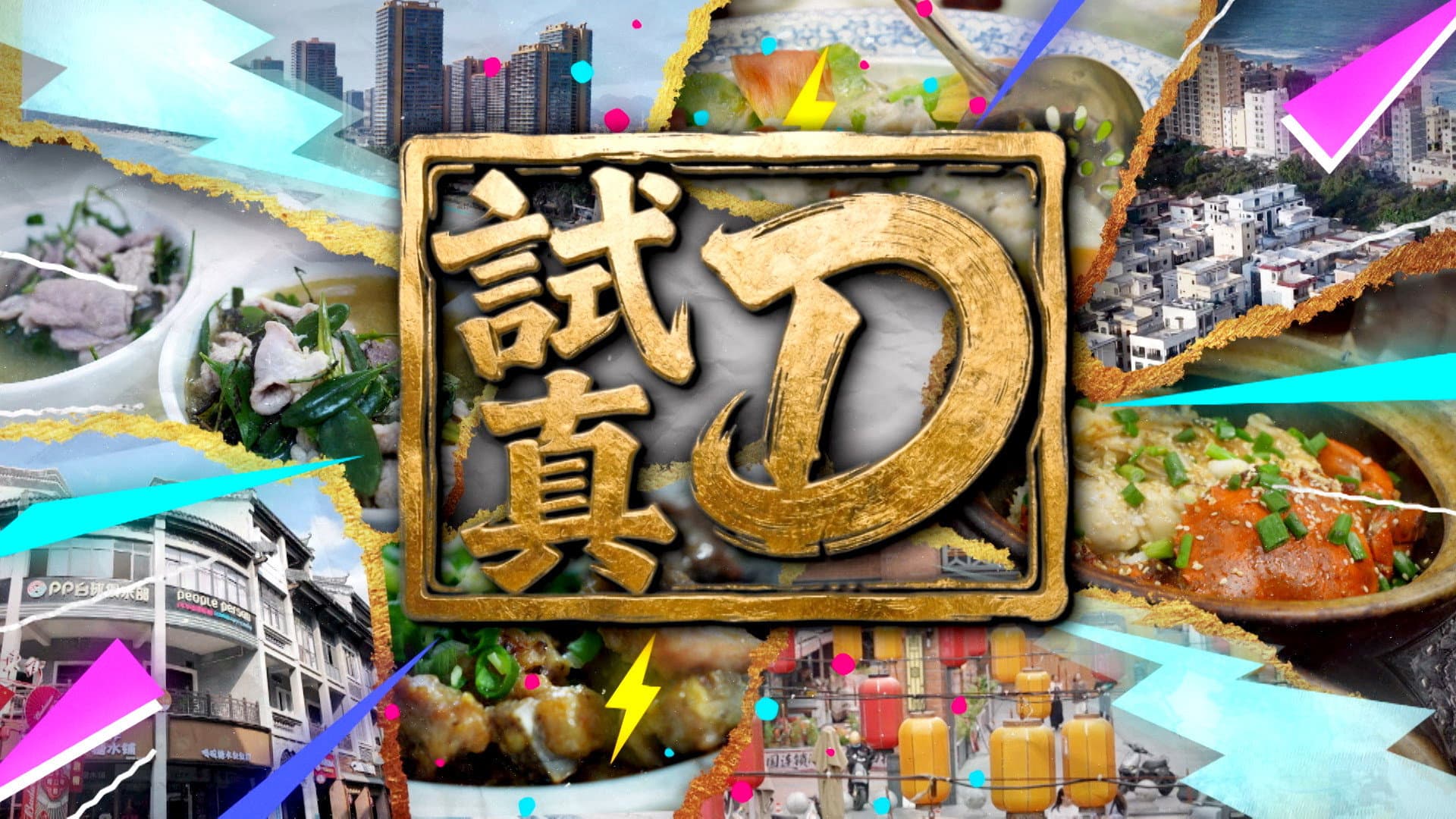 試真D