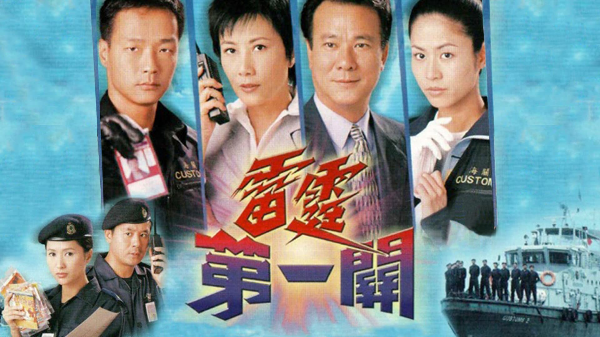雷霆第一關