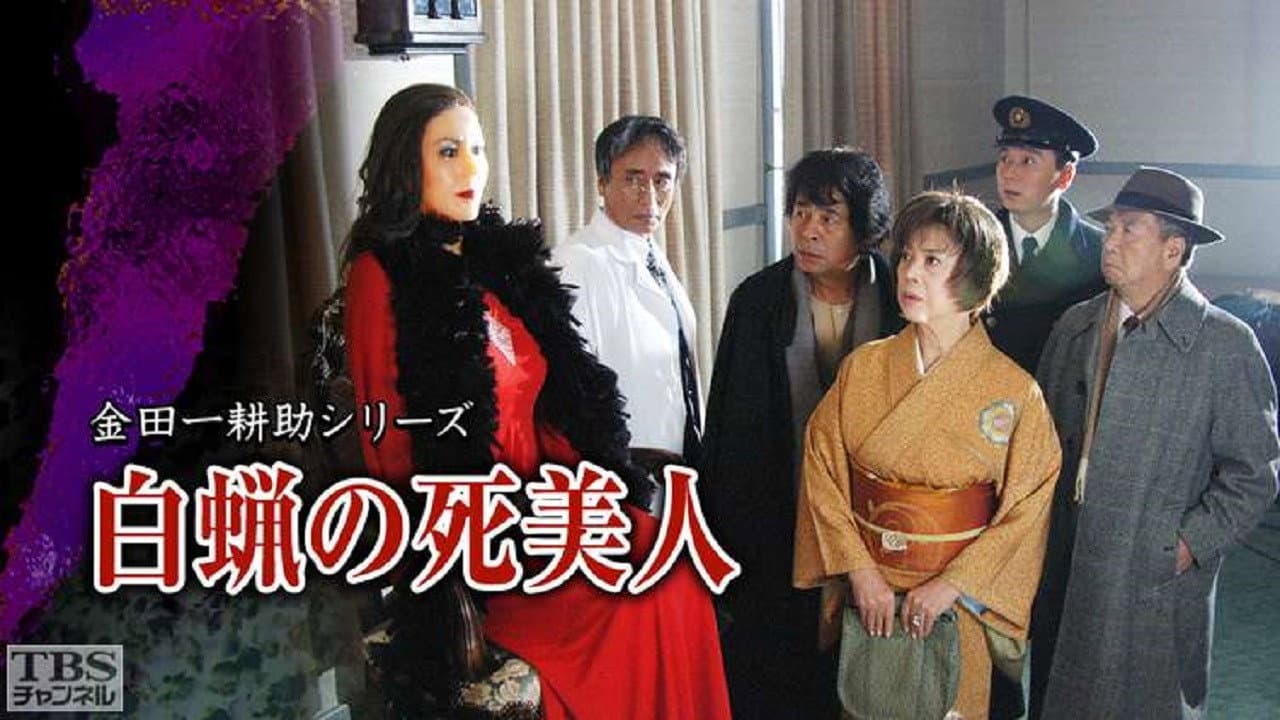 白蝋の死美人