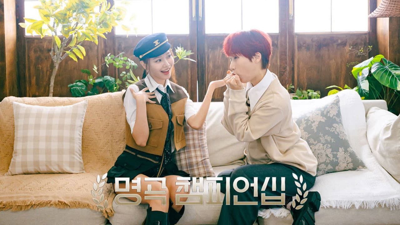 명곡 챔피언십